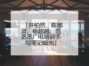 井柏然、陈都灵、杨超越、范丞丞广电培训手写笔记曝光