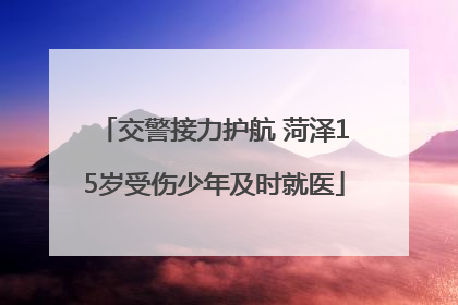 交警接力护航 菏泽15岁受伤少年及时就医