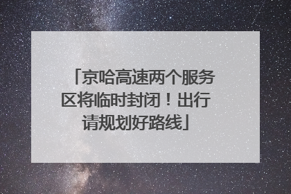 京哈高速两个服务区将临时封闭！出行请规划好路线