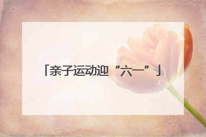亲子运动迎“六一”