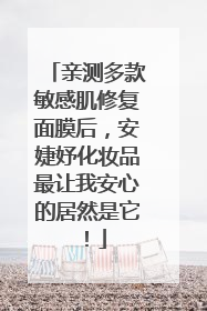 亲测多款敏感肌修复面膜后，安婕妤化妆品最让我安心的居然是它！
