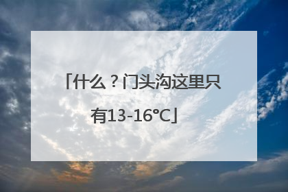 什么？门头沟这里只有13-16°C