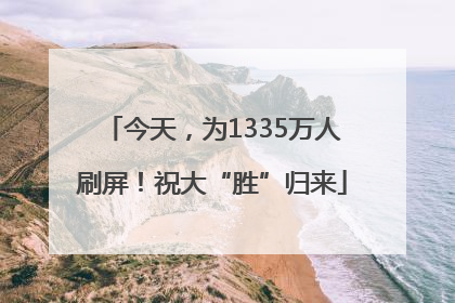 今天，为1335万人刷屏！祝大“胜”归来