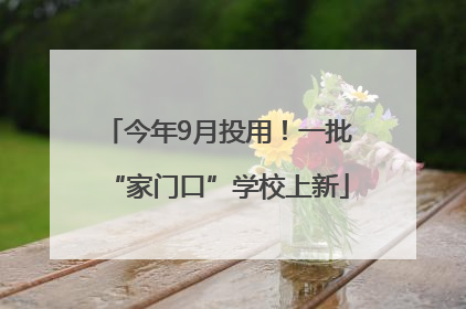 今年9月投用！一批“家门口”学校上新