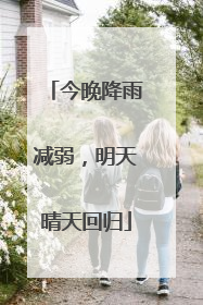 今晚降雨减弱，明天晴天回归