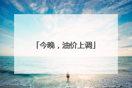 今晚，油价上调
