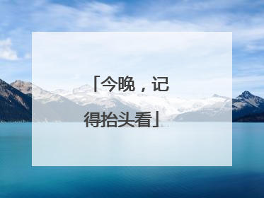 今晚，记得抬头看