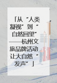 从“人类凝视”到“自然回望”——杭州文旅品牌活动让大自然“发声”