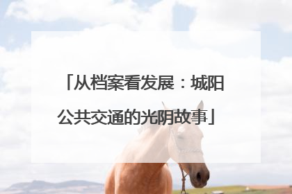 从档案看发展：城阳公共交通的光阴故事