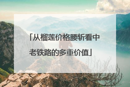 从榴莲价格腰斩看中老铁路的多重价值