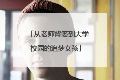 从老师背篓到大学校园的追梦女孩