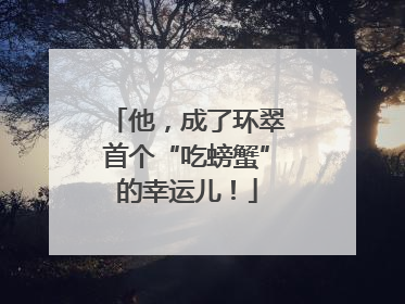 他，成了环翠首个“吃螃蟹”的幸运儿！
