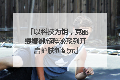 以科技为钥，克丽缇娜御颜粹泌系列开启护肤新纪元