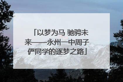 以梦为马 驰骋未来——永州一中周子俨同学的逐梦之路