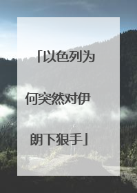 以色列为何突然对伊朗下狠手