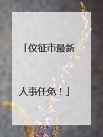 仪征市最新人事任免！