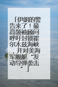 伊朗的警告来了！最高领袖顾问呼吁封锁霍尔木兹海峡，并对美海军舰艇“发动导弹袭击”