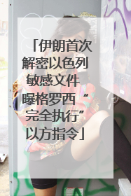 伊朗首次解密以色列敏感文件 曝格罗西“完全执行”以方指令