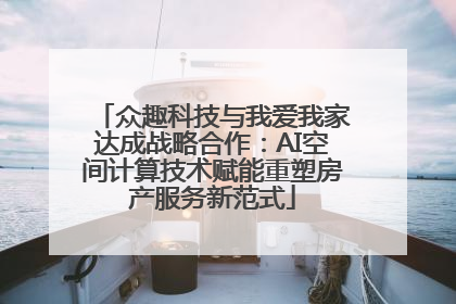 众趣科技与我爱我家达成战略合作：AI空间计算技术赋能重塑房产服务新范式
