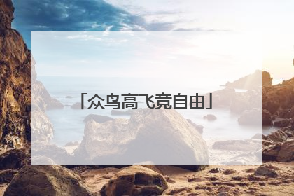 众鸟高飞竞自由