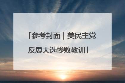 参考封面｜美民主党反思大选惨败教训