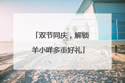 双节同庆，解锁羊小咩多重好礼