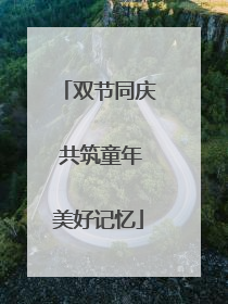 双节同庆 共筑童年美好记忆