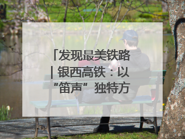 发现最美铁路｜银西高铁：以“笛声”独特方式缅怀先烈