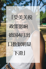 受美关税政策影响 德国4月出口数据明显下滑