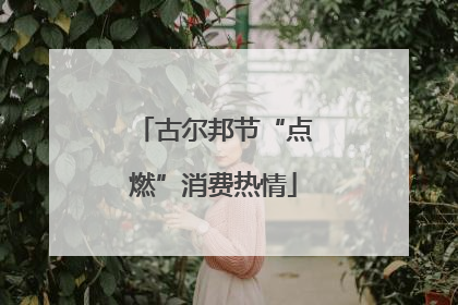 古尔邦节“点燃”消费热情
