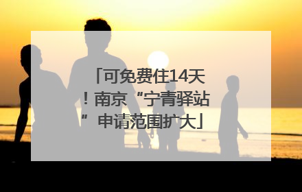 可免费住14天！南京“宁青驿站”申请范围扩大