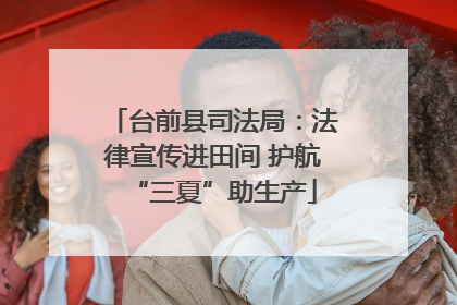 台前县司法局：法律宣传进田间 护航“三夏”助生产
