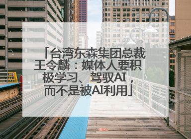 台湾东森集团总裁王令麟：媒体人要积极学习、驾驭AI，而不是被AI利用