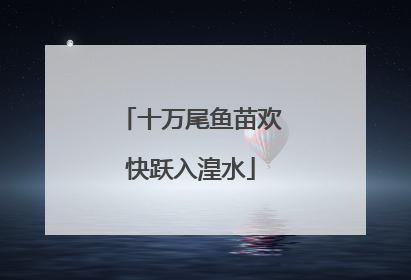 十万尾鱼苗欢快跃入湟水