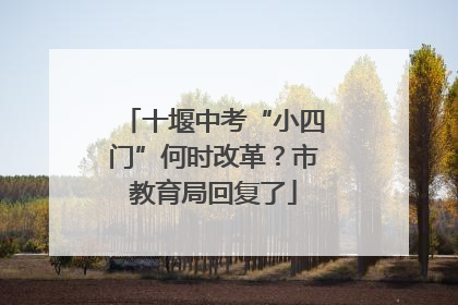 十堰中考“小四门”何时改革？市教育局回复了