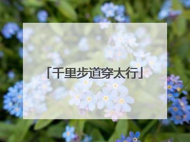 千里步道穿太行