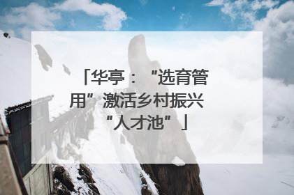 华亭：“选育管用”激活乡村振兴“人才池”