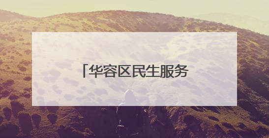 华容区民生服务业务“打包”送到村民家门口