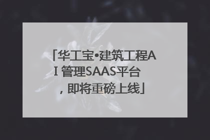 华工宝•建筑工程AI 管理SAAS平台，即将重磅上线