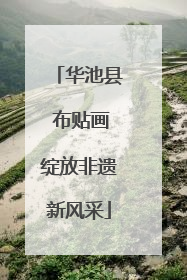 华池县 布贴画绽放非遗新风采