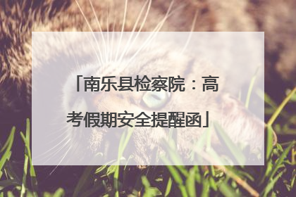 南乐县检察院：高考假期安全提醒函