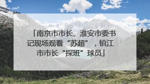 南京市市长、淮安市委书记现场观看“苏超”，镇江市市长“探班”球员