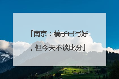 南京：稿子已写好，但今天不谈比分