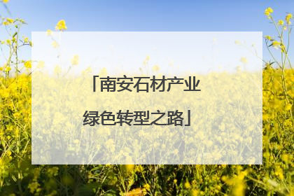 南安石材产业绿色转型之路