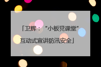 卫辉：“小板凳课堂”互动式宣讲防汛安全