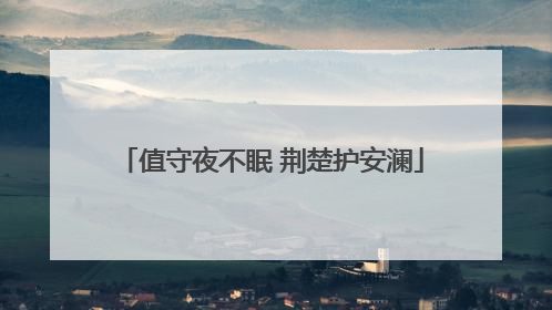 值守夜不眠 荆楚护安澜