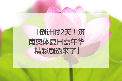 倒计时2天！济南奥体夏日嘉年华精彩剧透来了