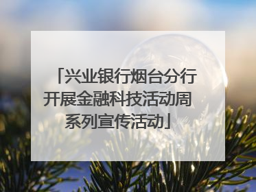兴业银行烟台分行开展金融科技活动周系列宣传活动