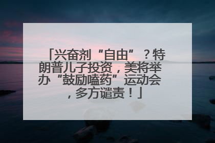 兴奋剂“自由”？特朗普儿子投资，美将举办“鼓励嗑药”运动会，多方谴责！