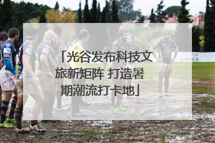 光谷发布科技文旅新矩阵 打造暑期潮流打卡地